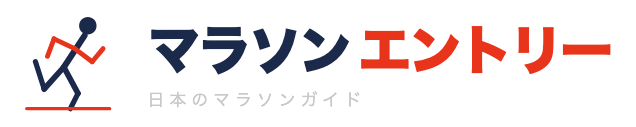 マラソンエントリー