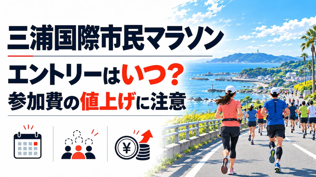 三浦国際市民マラソン エントリー