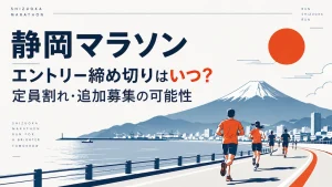 静岡マラソン エントリー