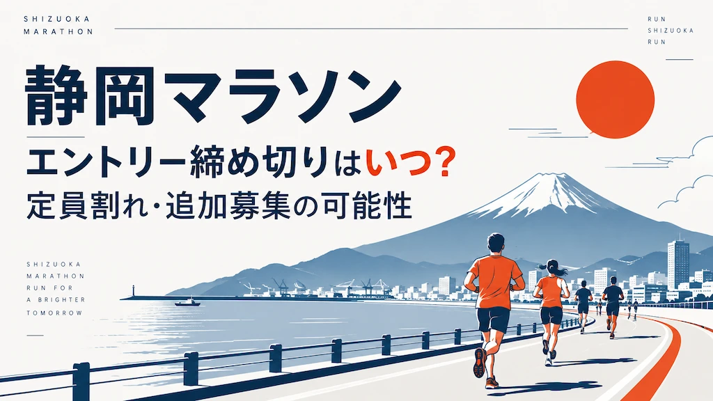 静岡マラソン エントリー