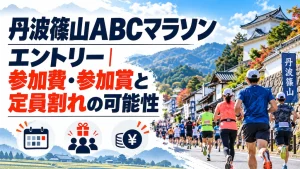 丹波篠山ABCマラソンエントリー