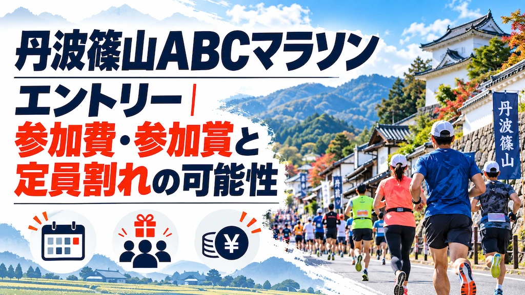 丹波篠山ABCマラソンエントリー