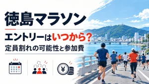 徳島マラソン エントリー