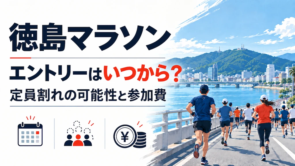 徳島マラソン エントリー